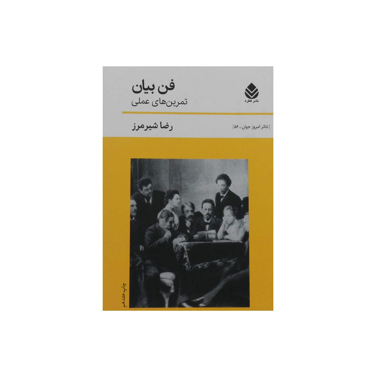 کتاب فن بیان (تمرین های عملی)