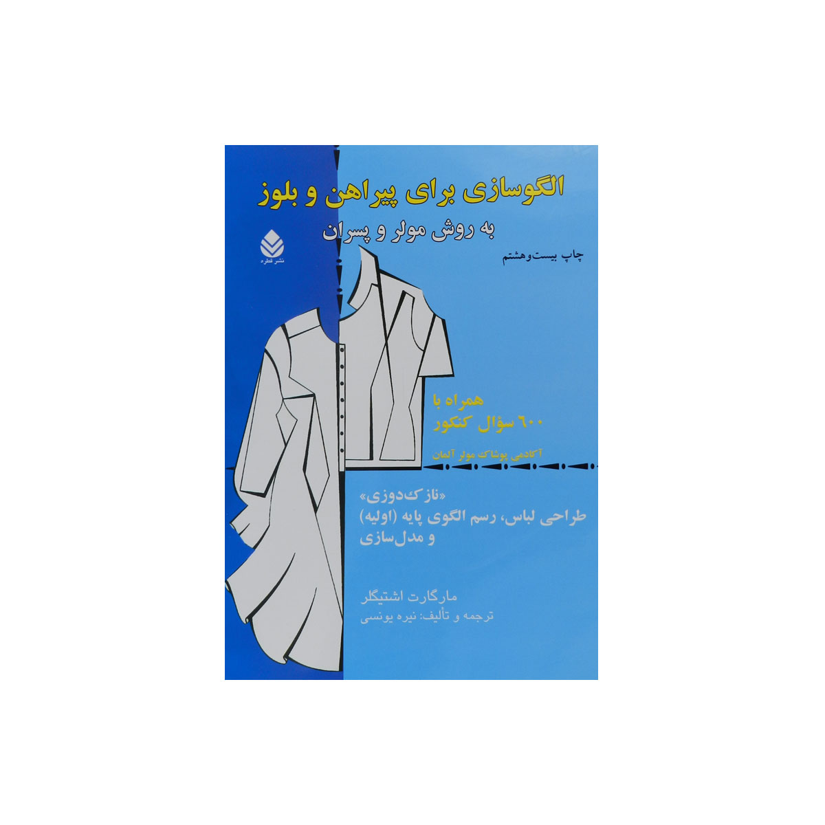 کتاب الگوسازی برای پیراهن و بلوز