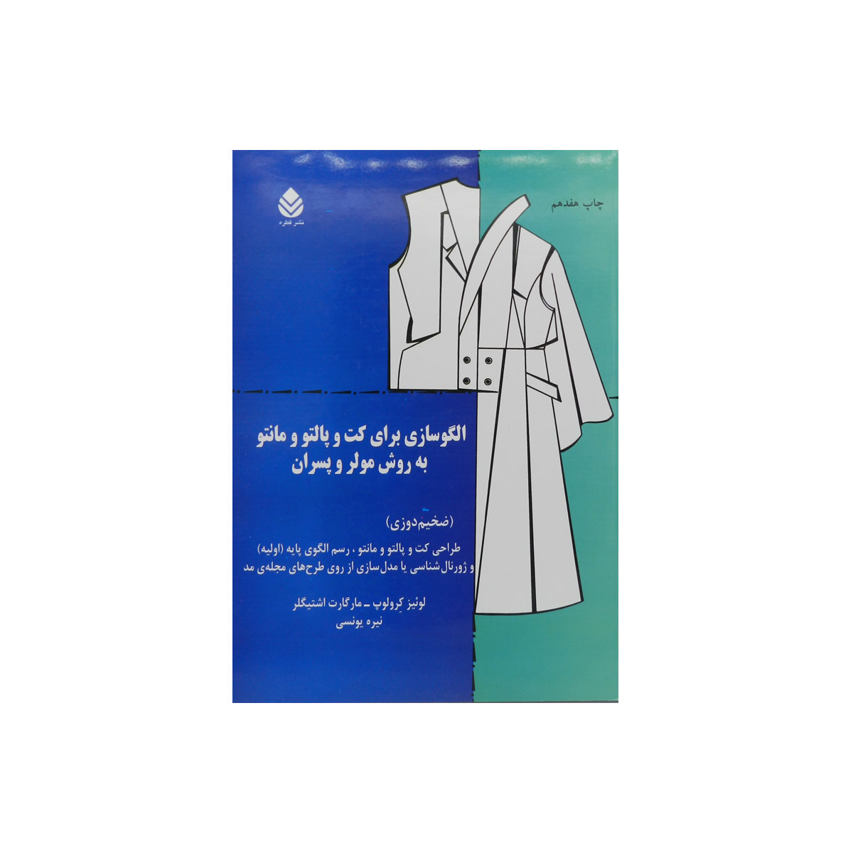 کتاب الگو سازی برای کت و پالتو و مانتو