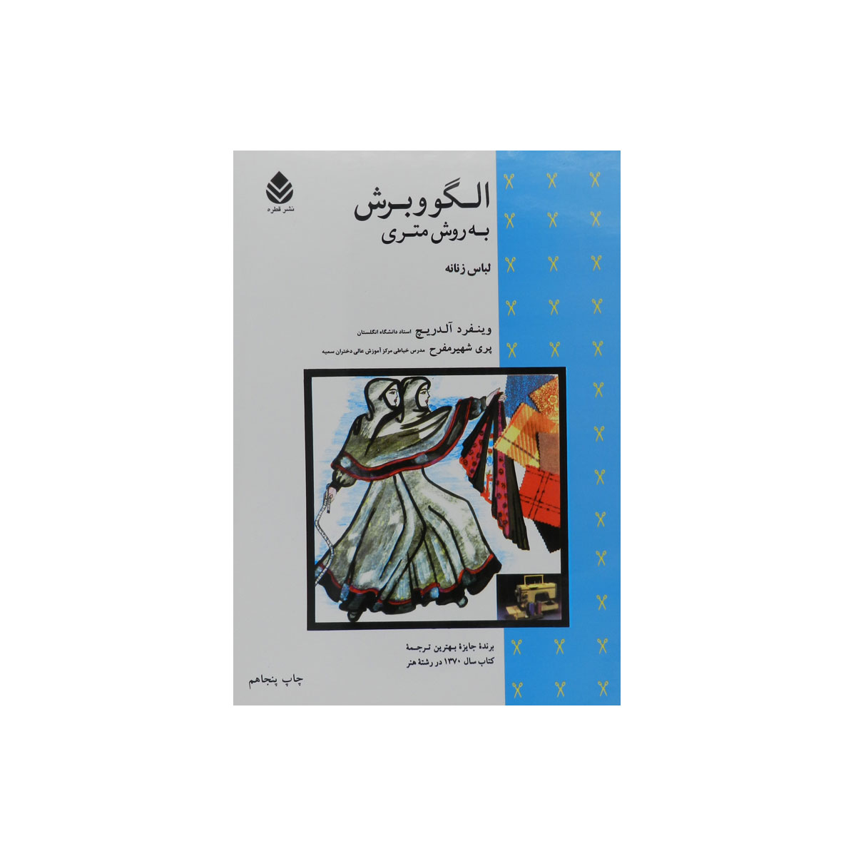 کتاب الگو و برش به روش متری