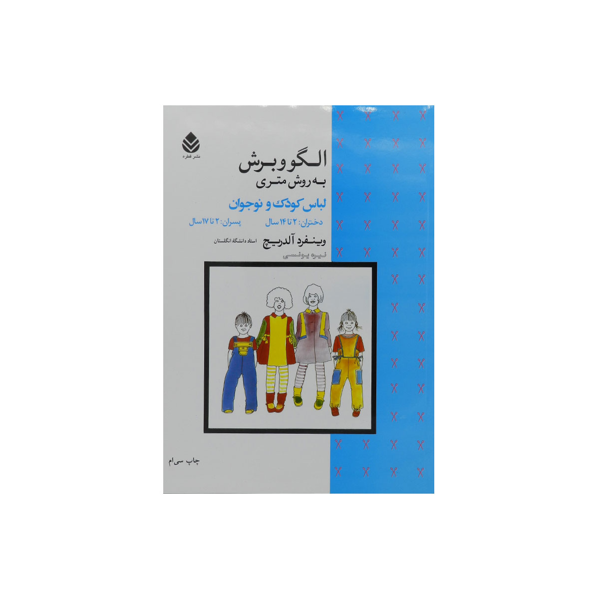 کتاب الگو و برش به روش متری لباس کودک و نوجوان