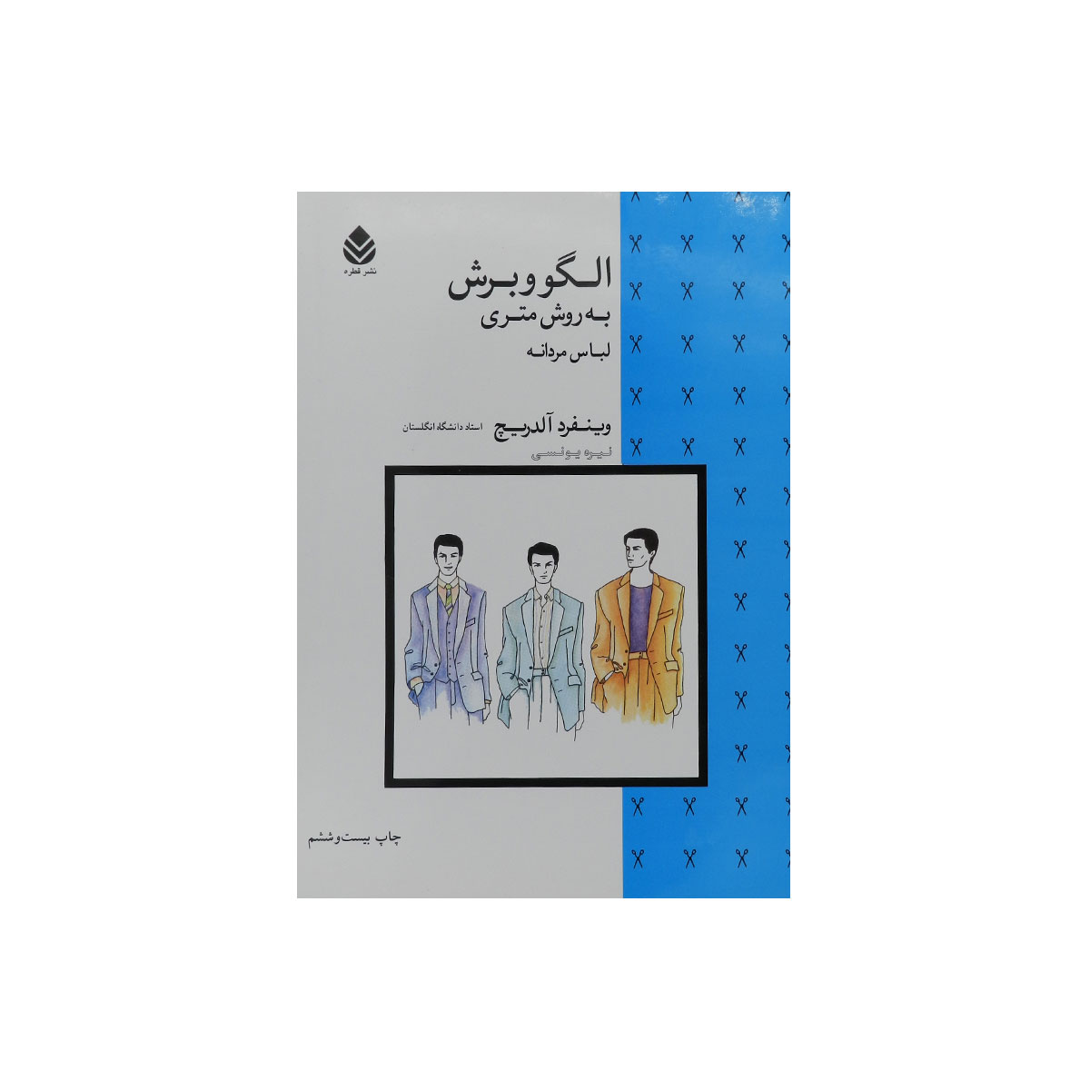 کتاب الگو و برش به روش متری (لباس مردانه)