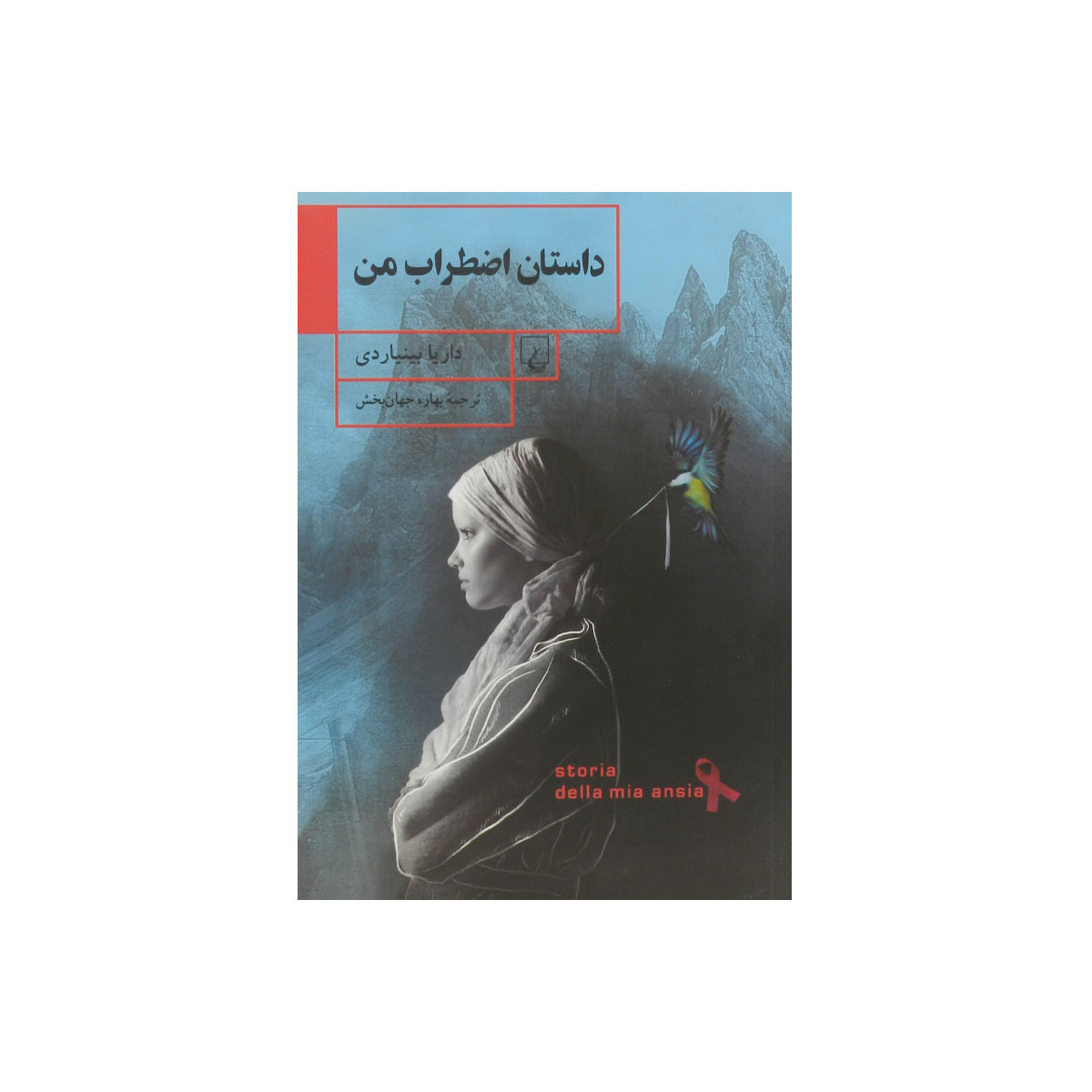 کتاب داستان اضطراب من