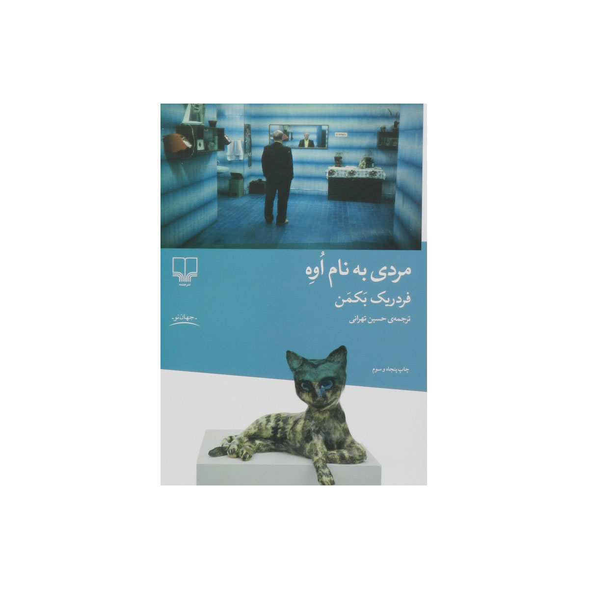 کتاب مردی به نام اوه