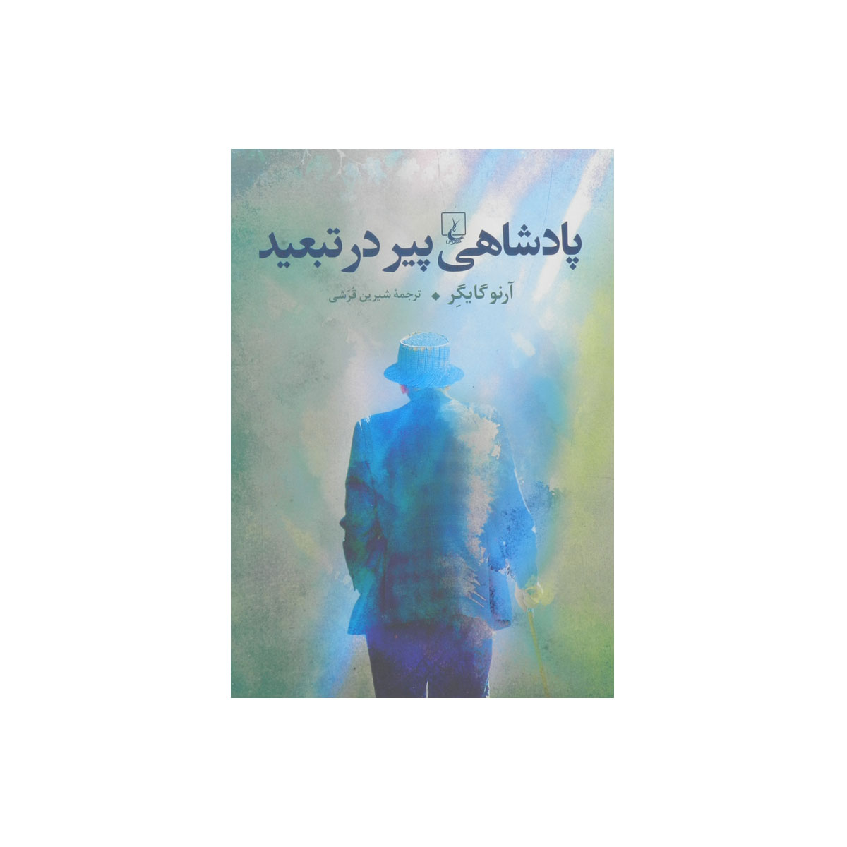 کتاب پادشاهی پیر در تبعید