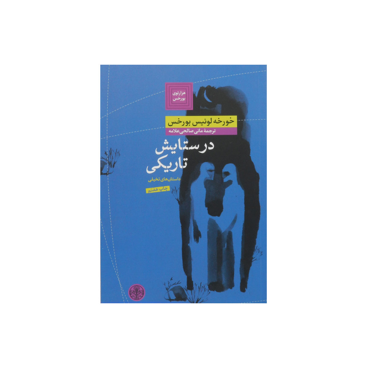 کتاب در ستایش تاریکی
