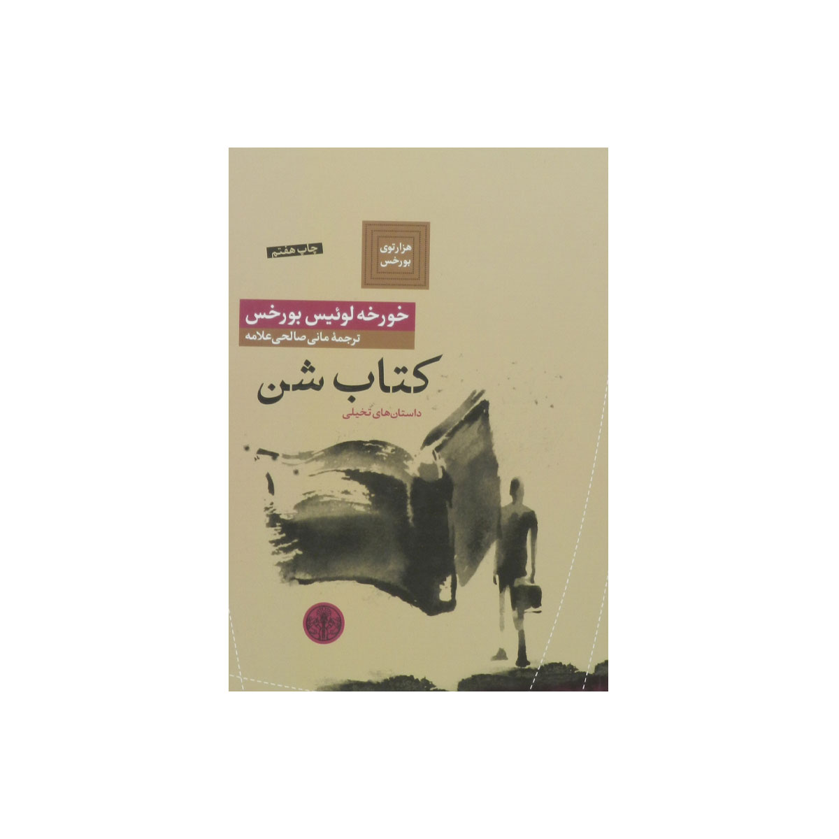 کتاب شن هزار توی بور خس