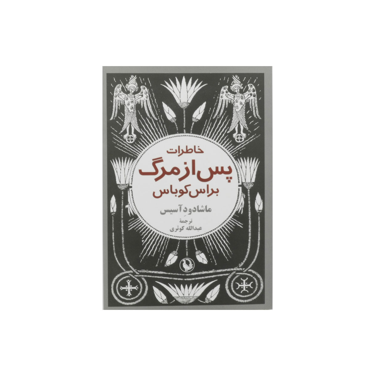 کتاب خاطرات پس از مرگ براس کوباس