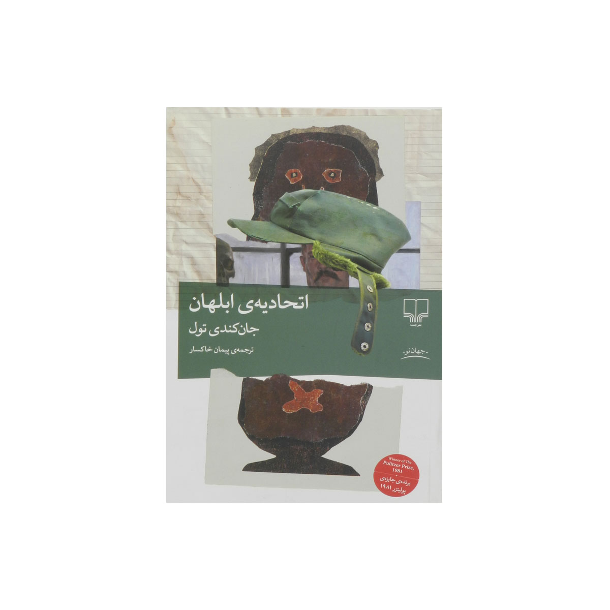 کتاب اتحادیه‌ی ابلهان