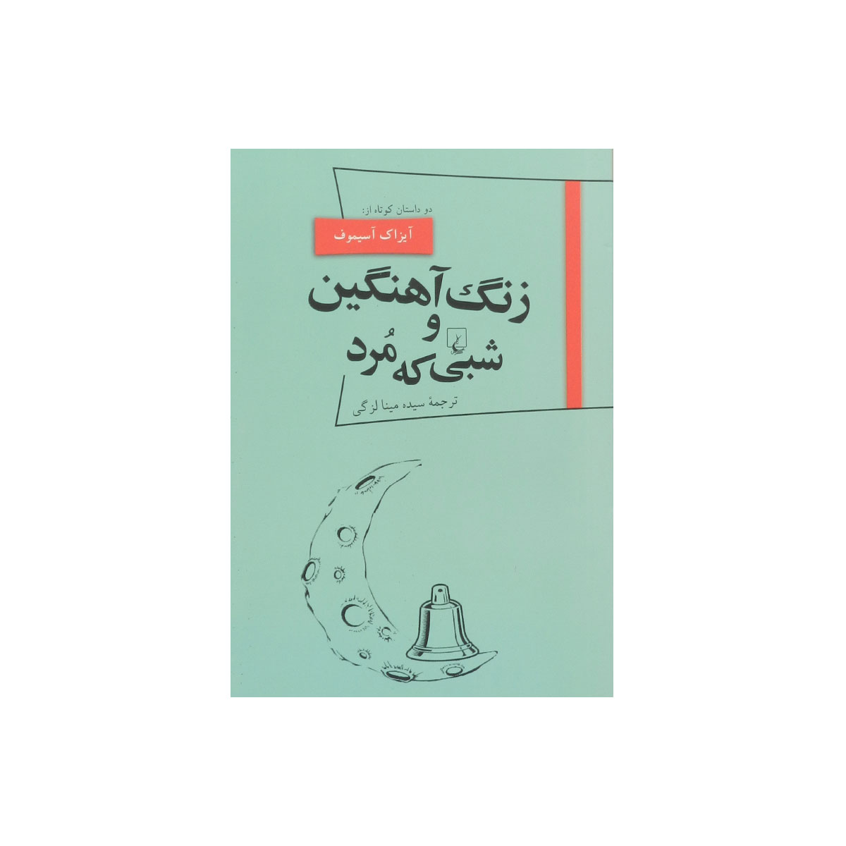 کتاب زنگ آهنگین و شبی که مرد