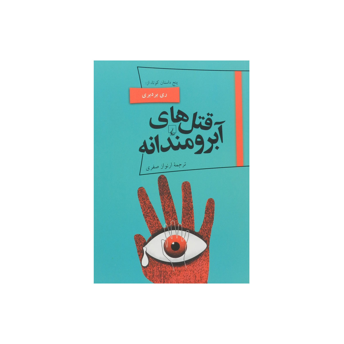 کتاب قتل های آبرومندانه