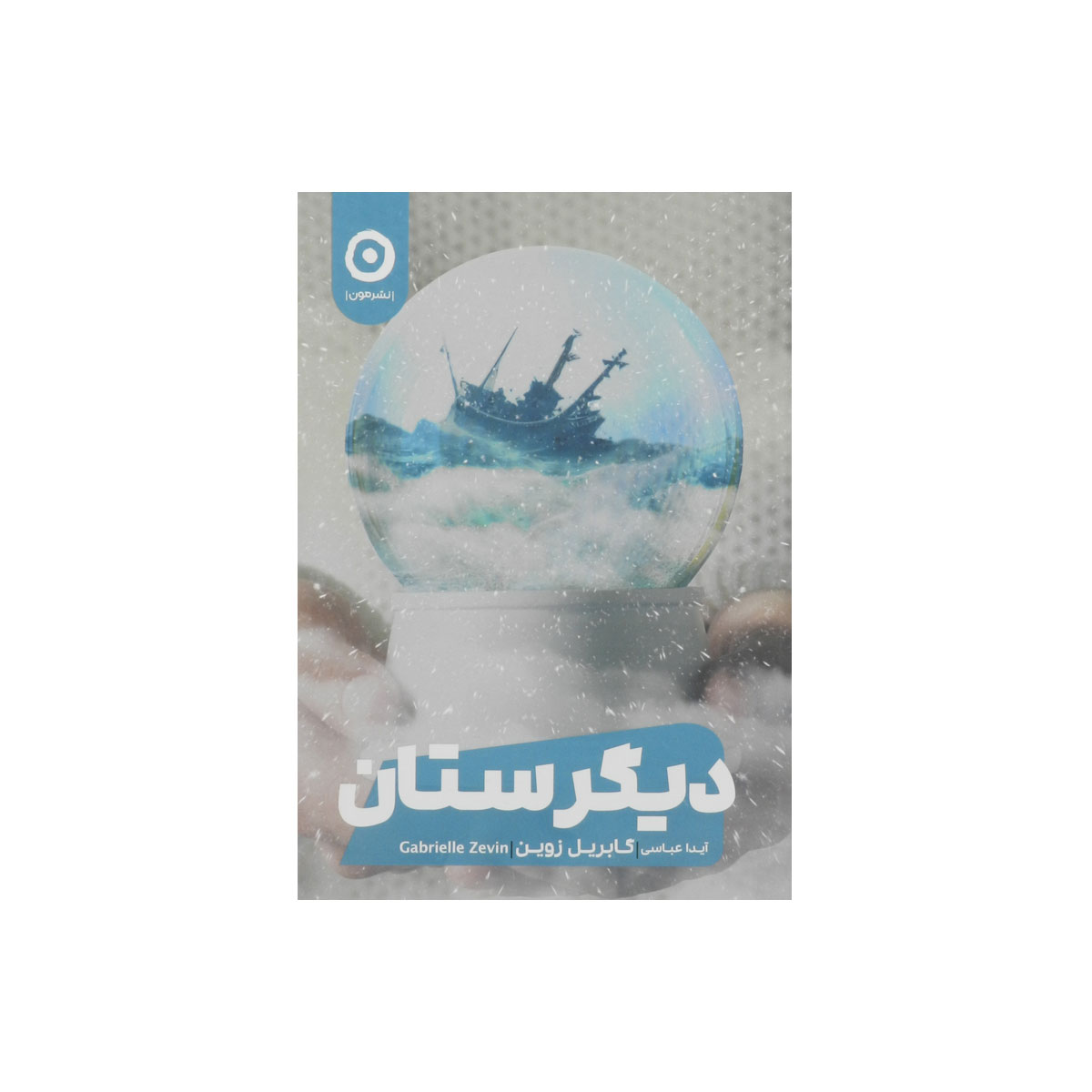 کتاب دیگرستان