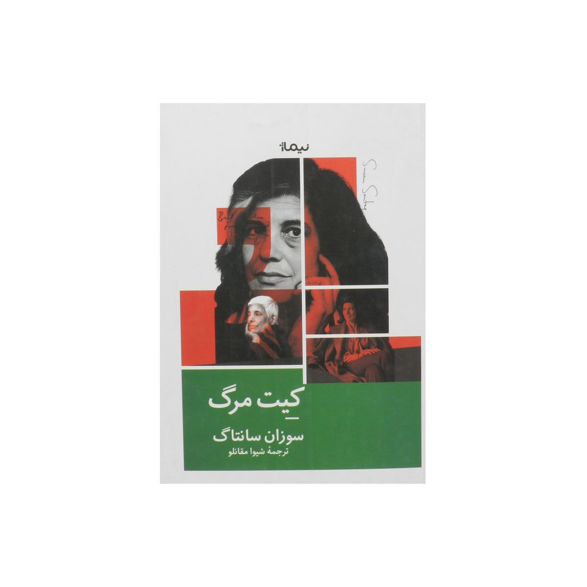کتاب کیت مرگ
