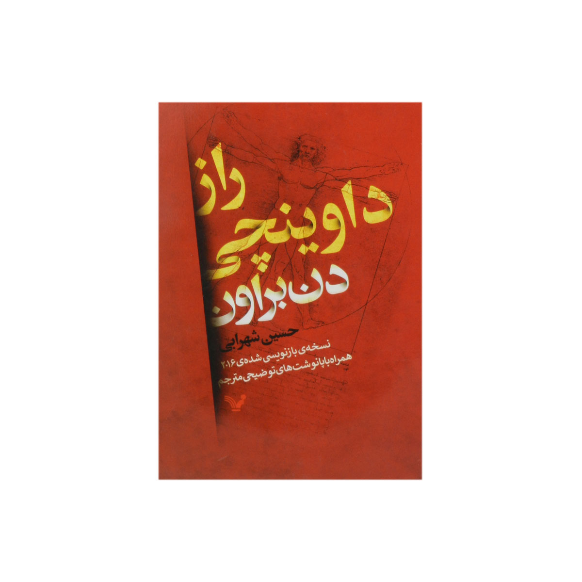 کتاب راز داوینچی