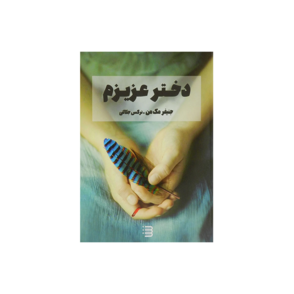 کتاب دختر عزیزم