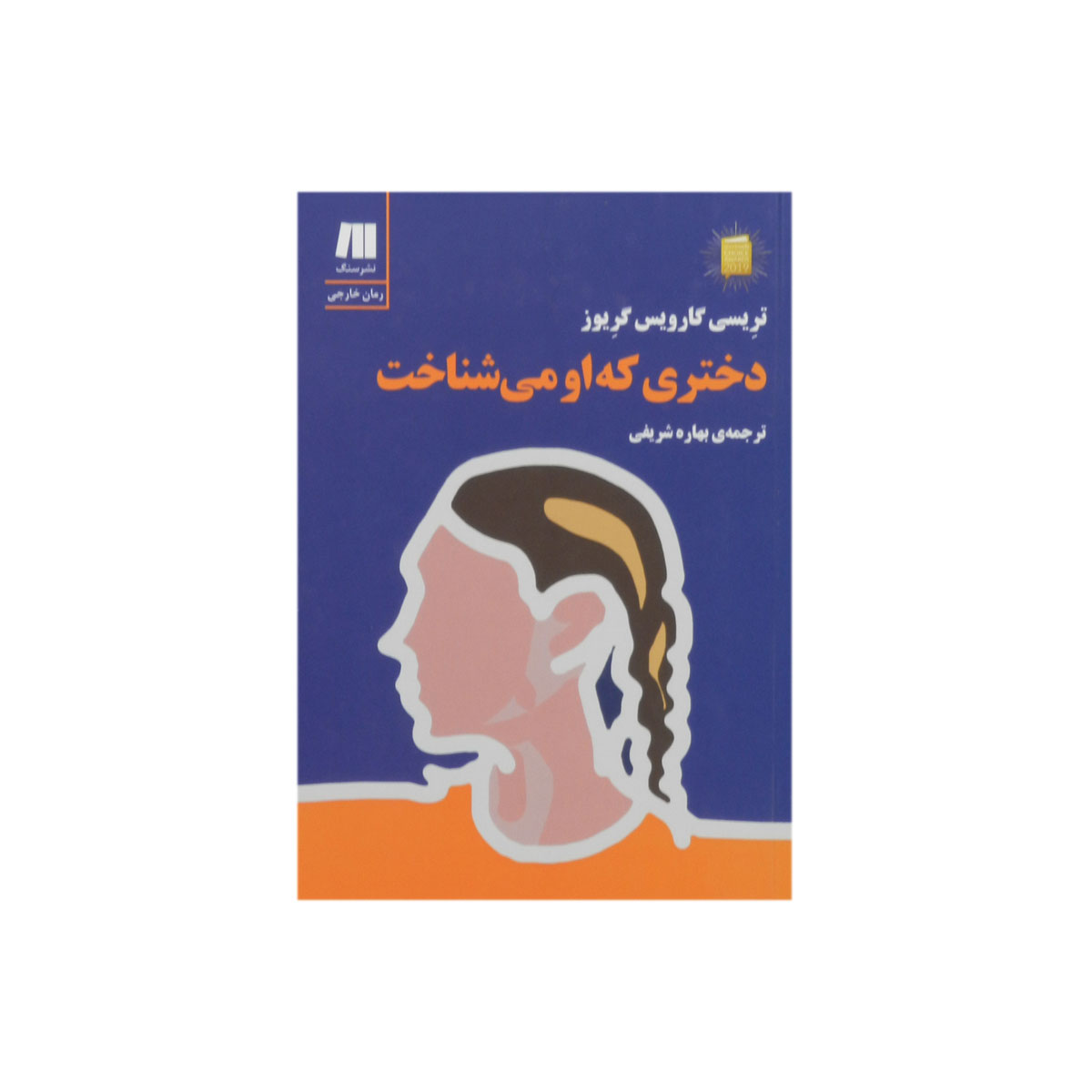 کتاب دختری که او می شناخت