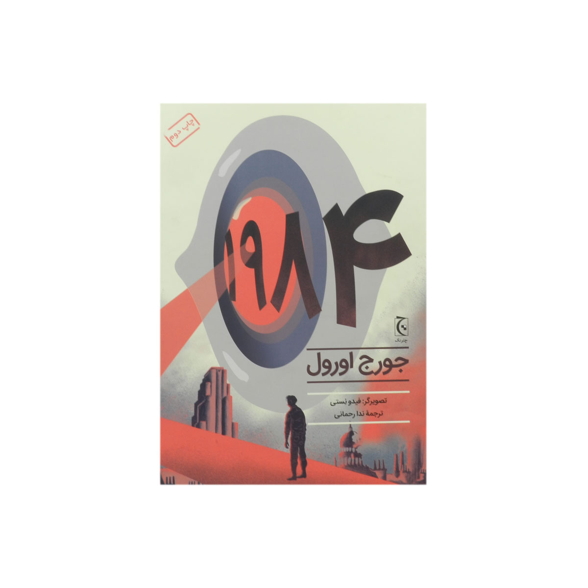 کتاب رمان مصور 1984
