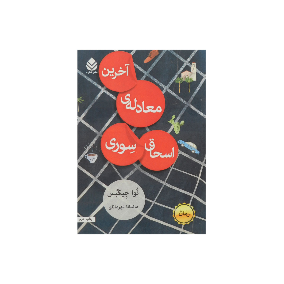 کتاب آخرین معادله ی اسحاق سوری