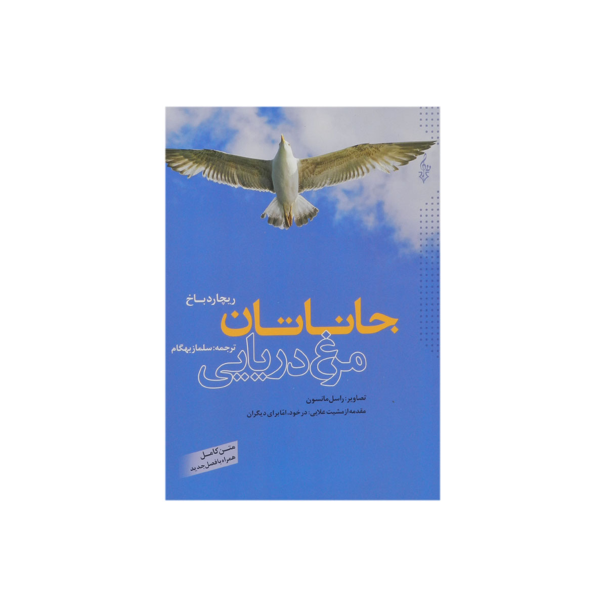 کتاب جاناتان مرغ دریایی