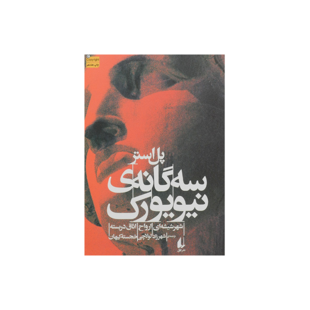 کتاب سه گانه ی نیویورک