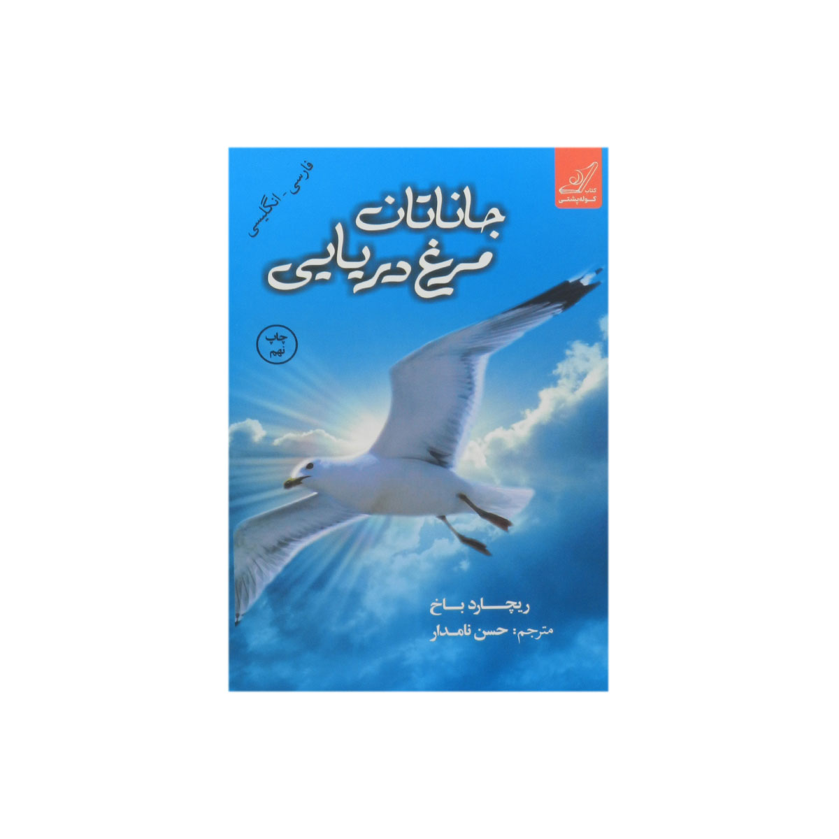 کتاب جاناتان مرغ دریایی
