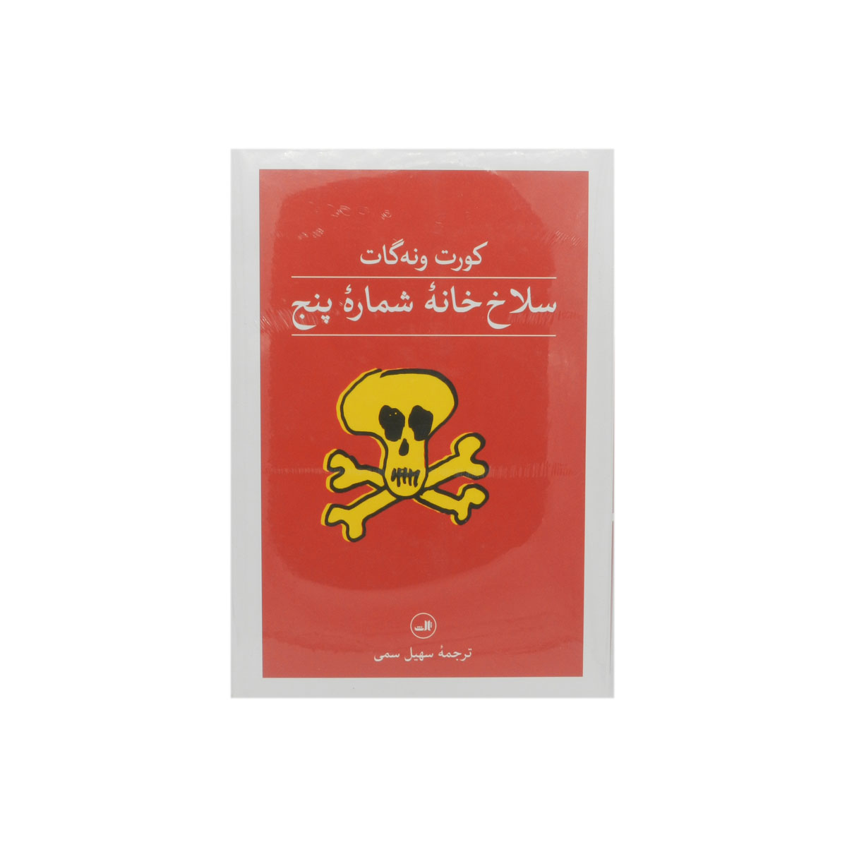 کتاب سلاخ خانه شماره پنج