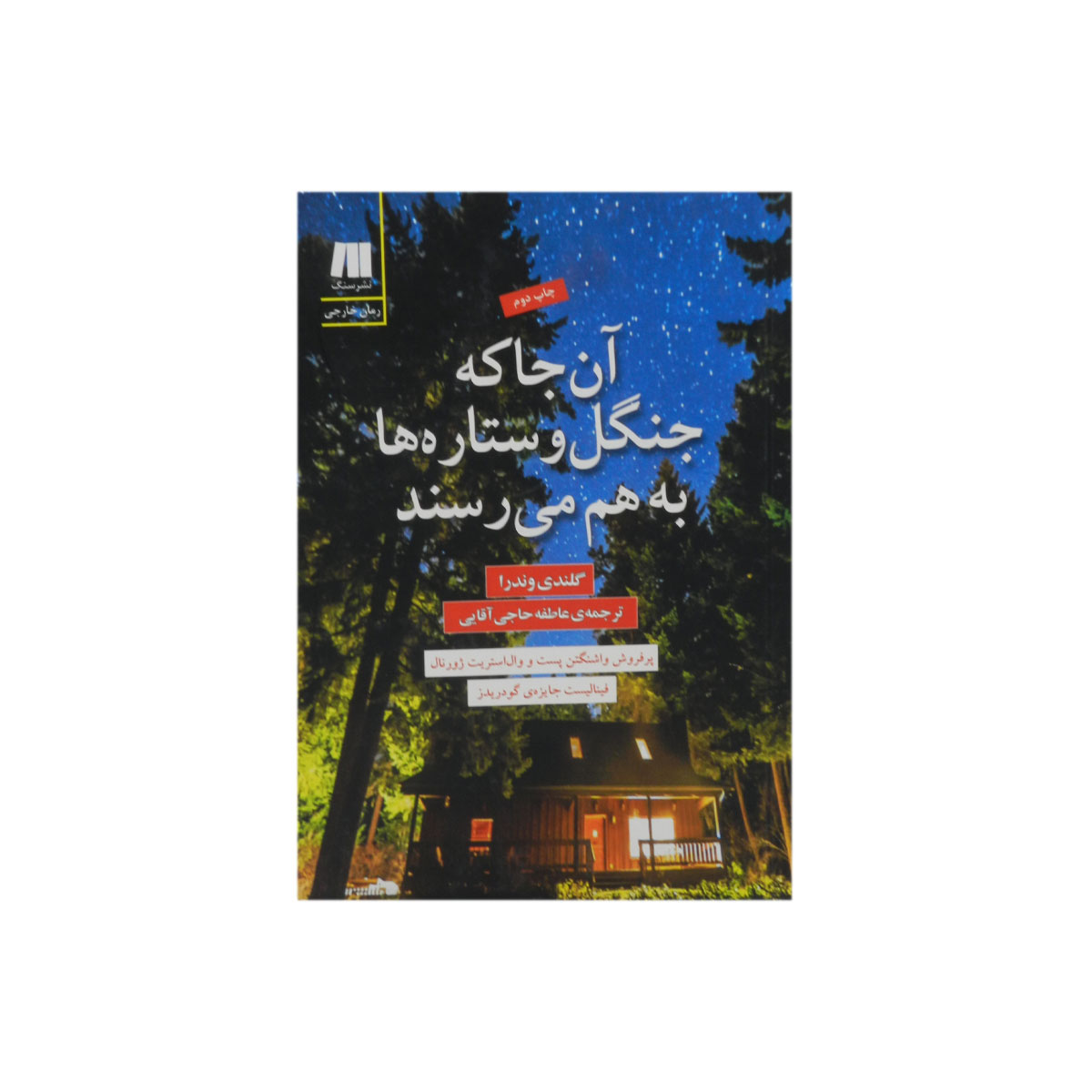 کتاب آن جا که جنگل و ستاره ها به هم می رسند
