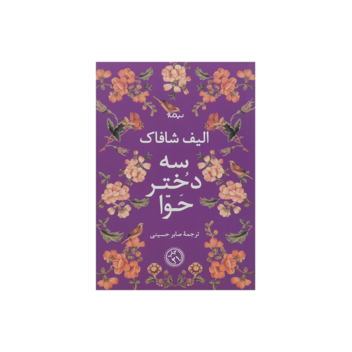 کتاب سه دختر حوا (شومیز)