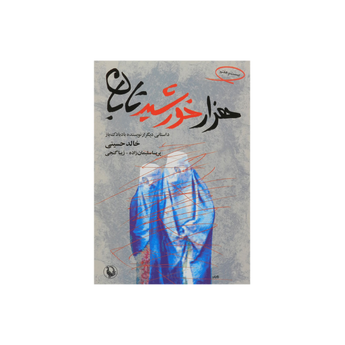 کتاب هزار خورشید تابان