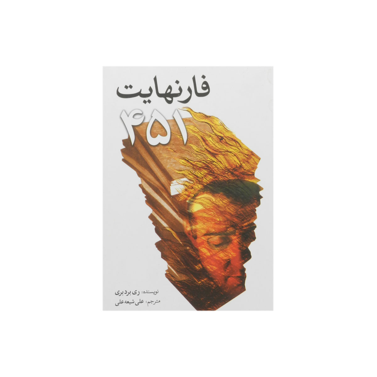 کتاب فارنهایت 451