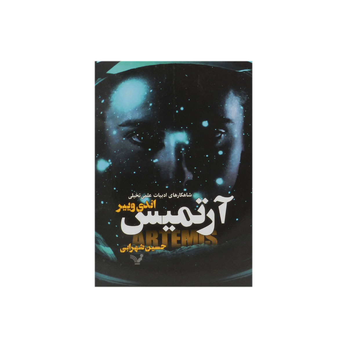 کتاب آرتمیس