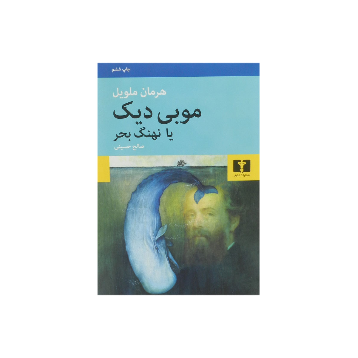 کتاب موبی دیک یا نهنگ بحر