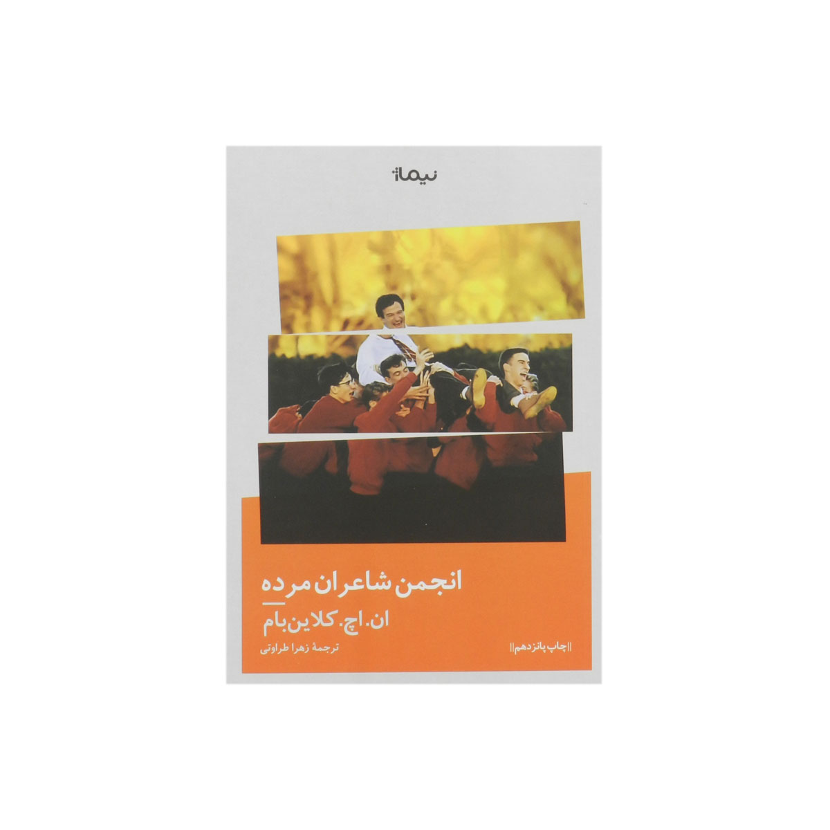 کتاب انجمن شاعران مرده