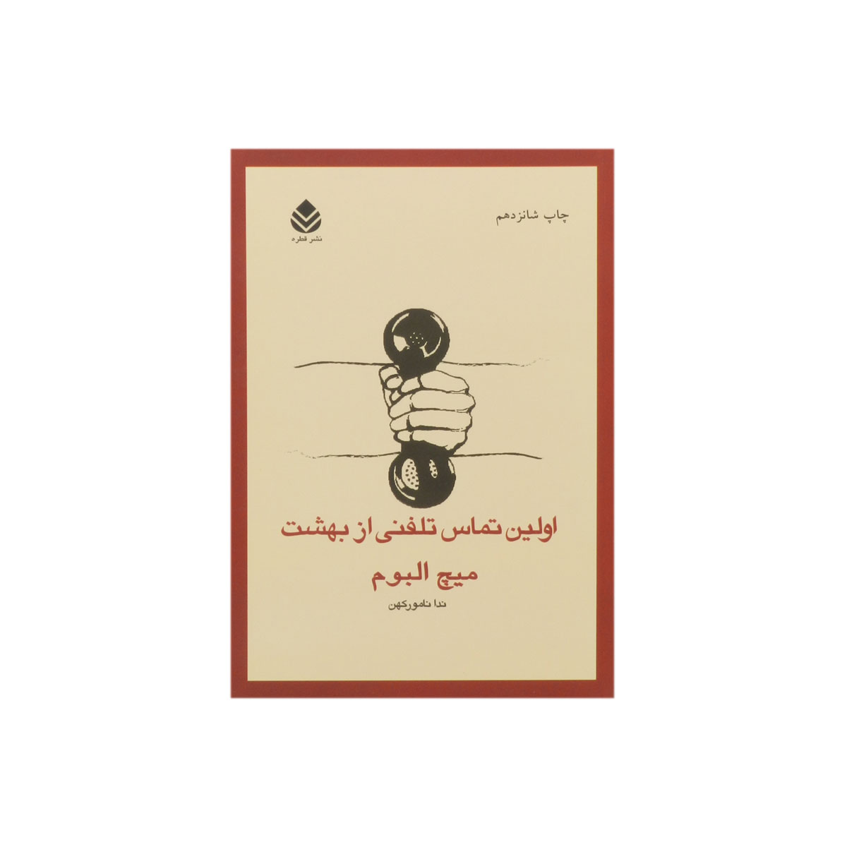 کتاب اولین تماس تلفنی از بهشت