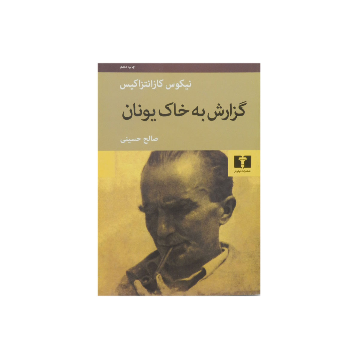 کتاب گزارش به خاک یونان