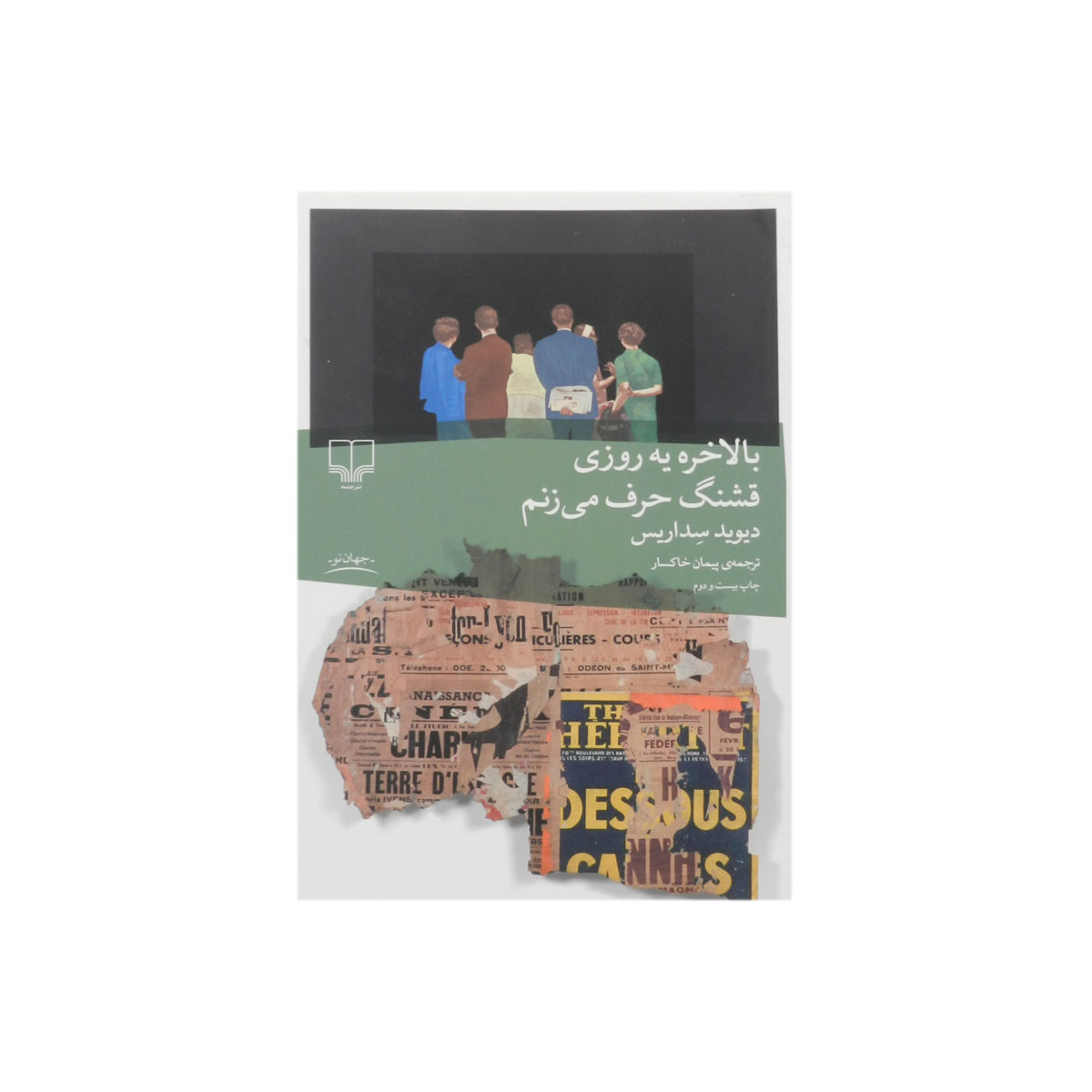 کتاب بالاخره یه روزی قشنگ حرف می زنم