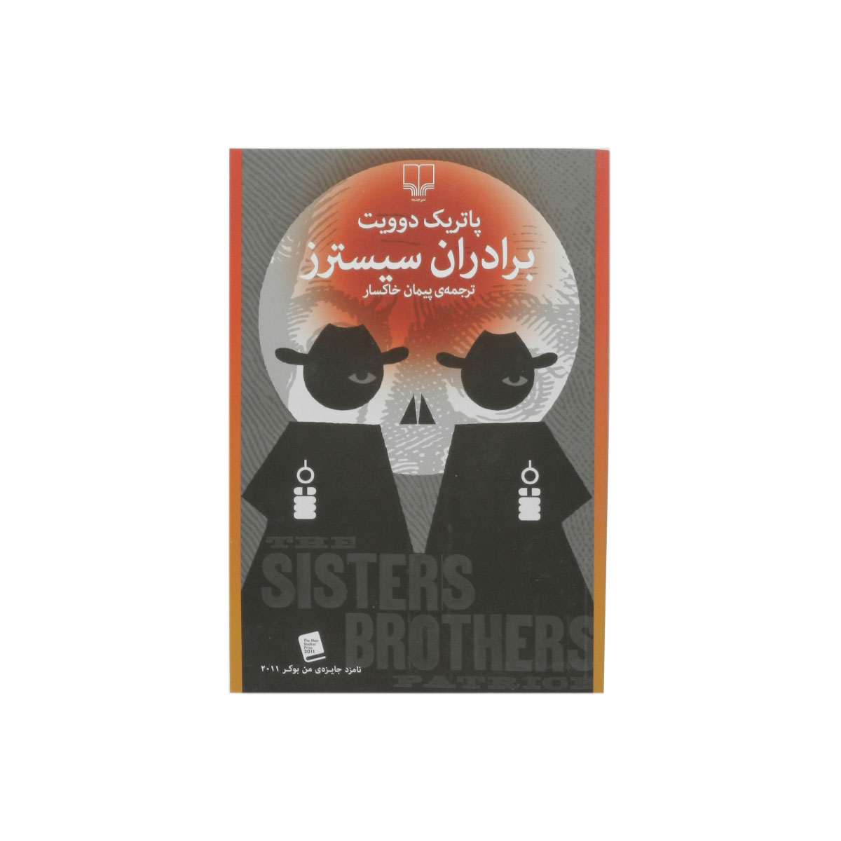کتاب برادران سیسترز