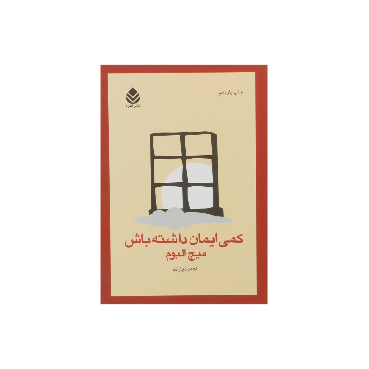 کتاب کمی ایمان داشته باش