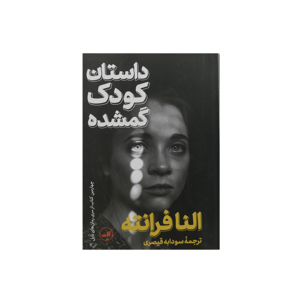 کتاب داستان کودک گمشده