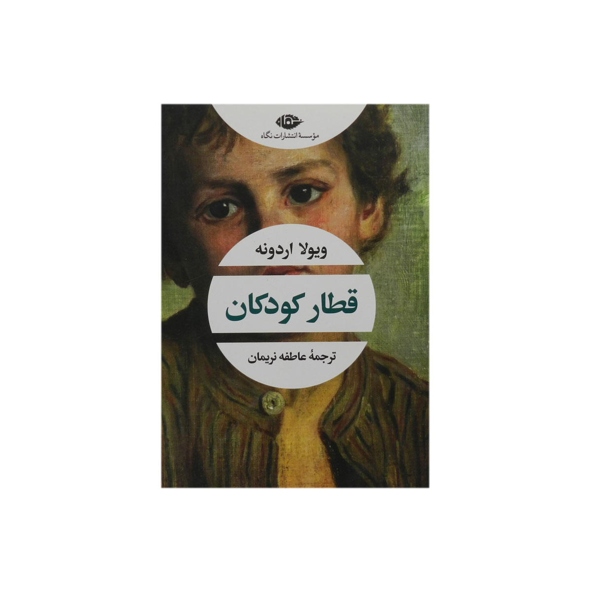 کتاب قطار کودکان