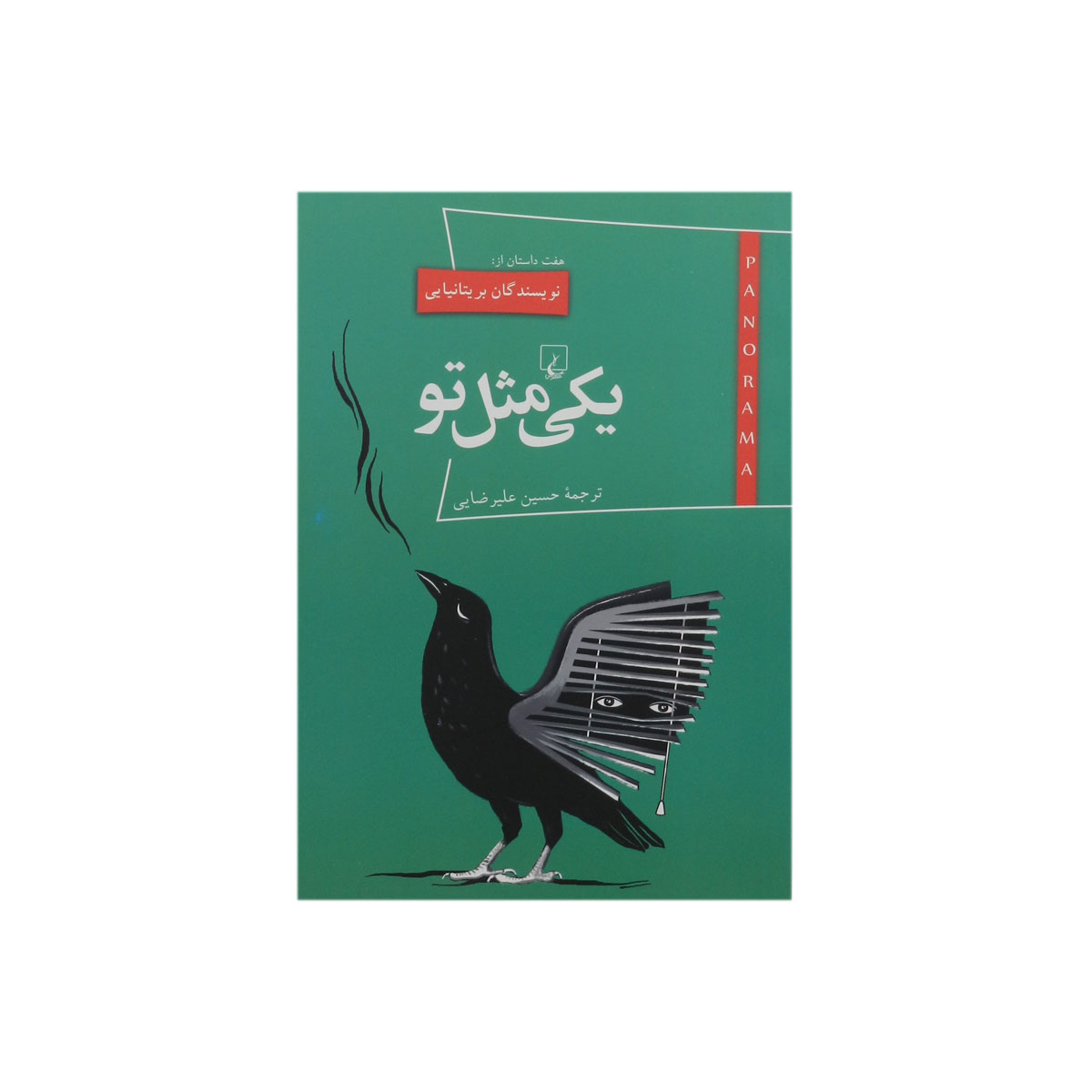 کتاب یکی مثل تو
