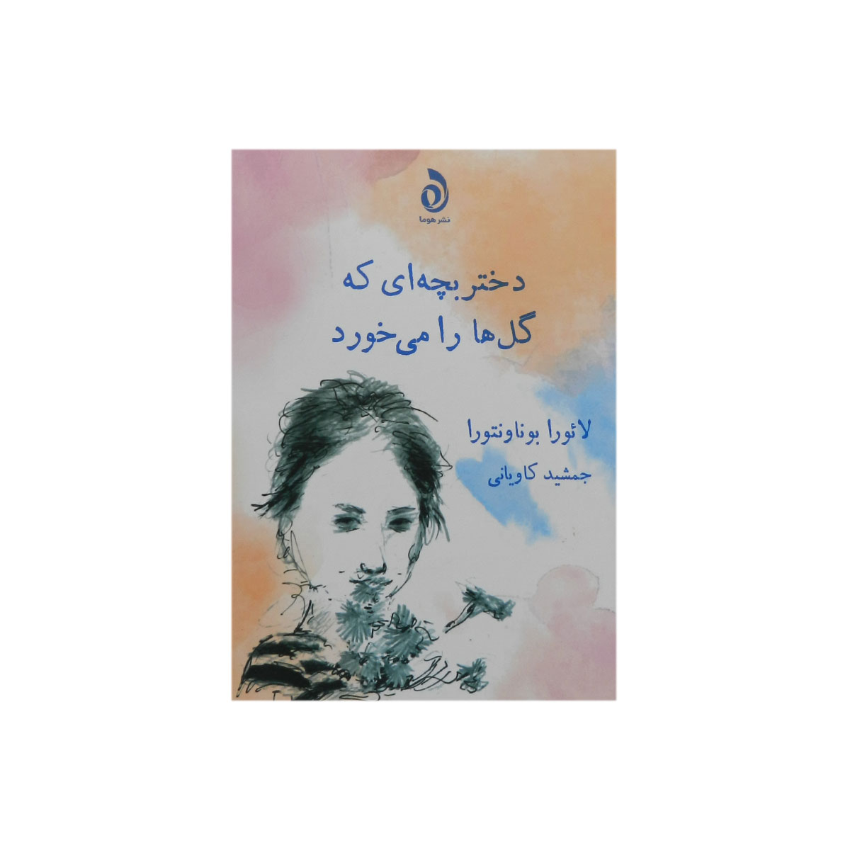 کتاب دختر بچه ای که گل ها را می خورد