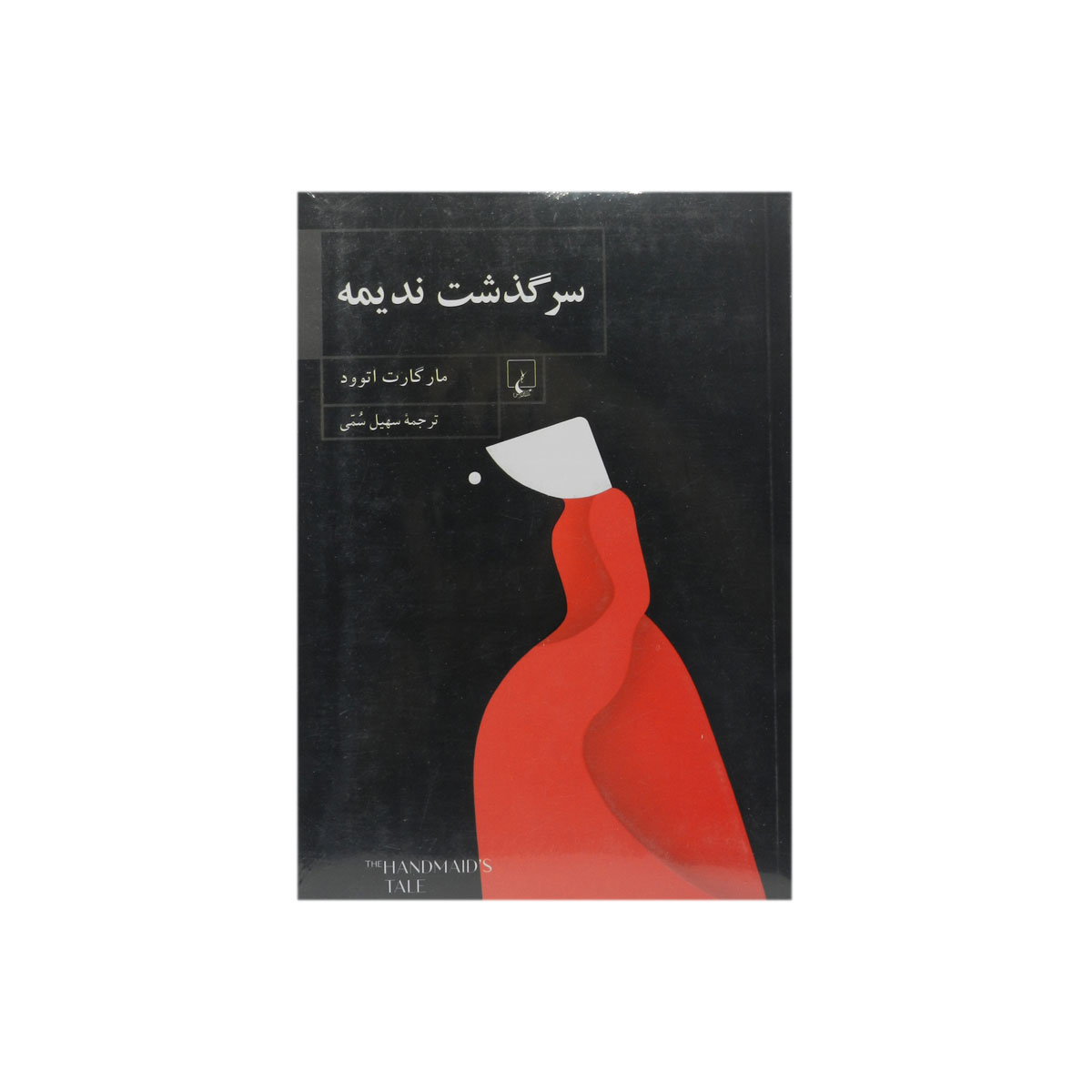 کتاب سرگذشت ندیمه