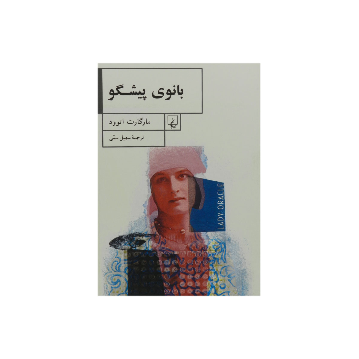 کتاب بانوی پیشگو