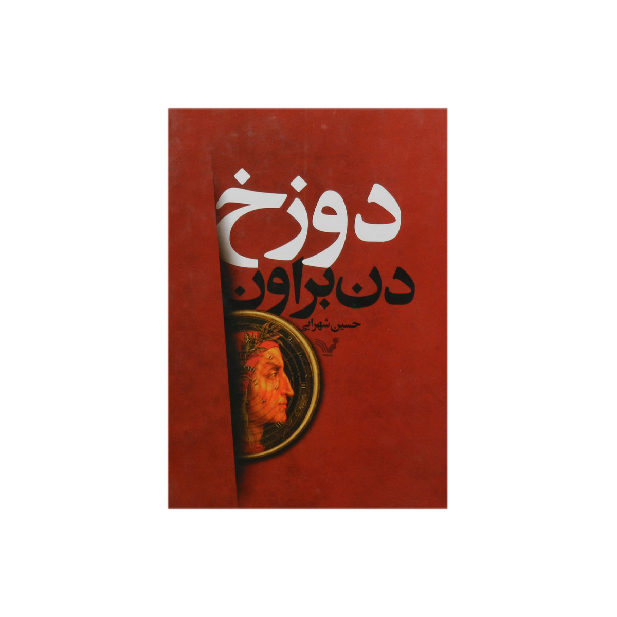کتاب دوزخ