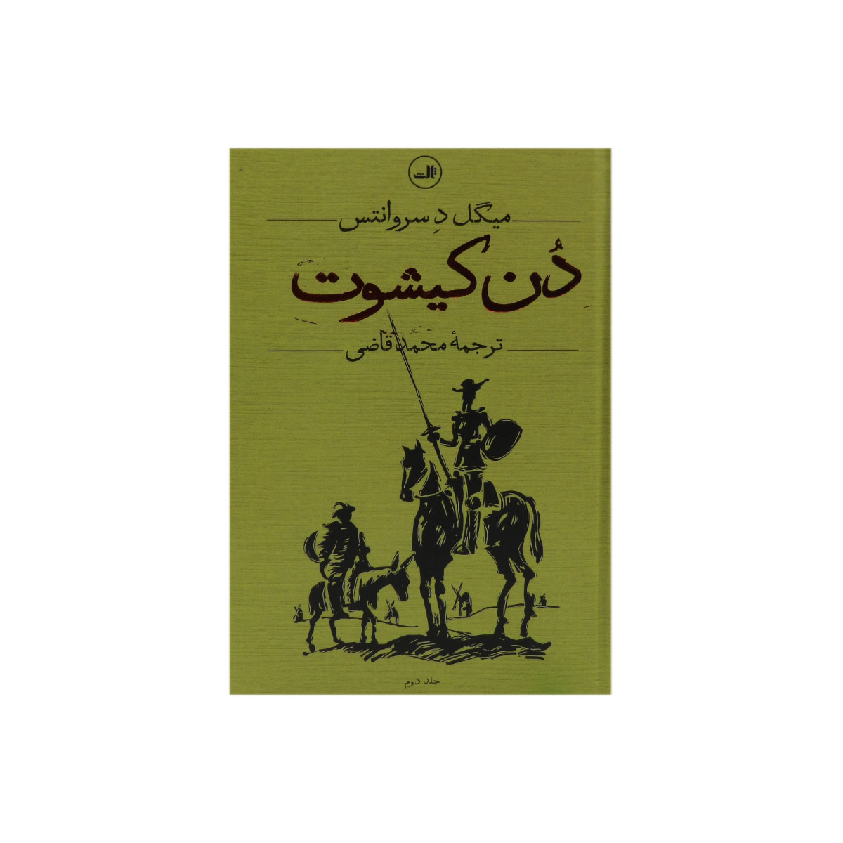 کتاب دن کیشوت (دو جلدی)
