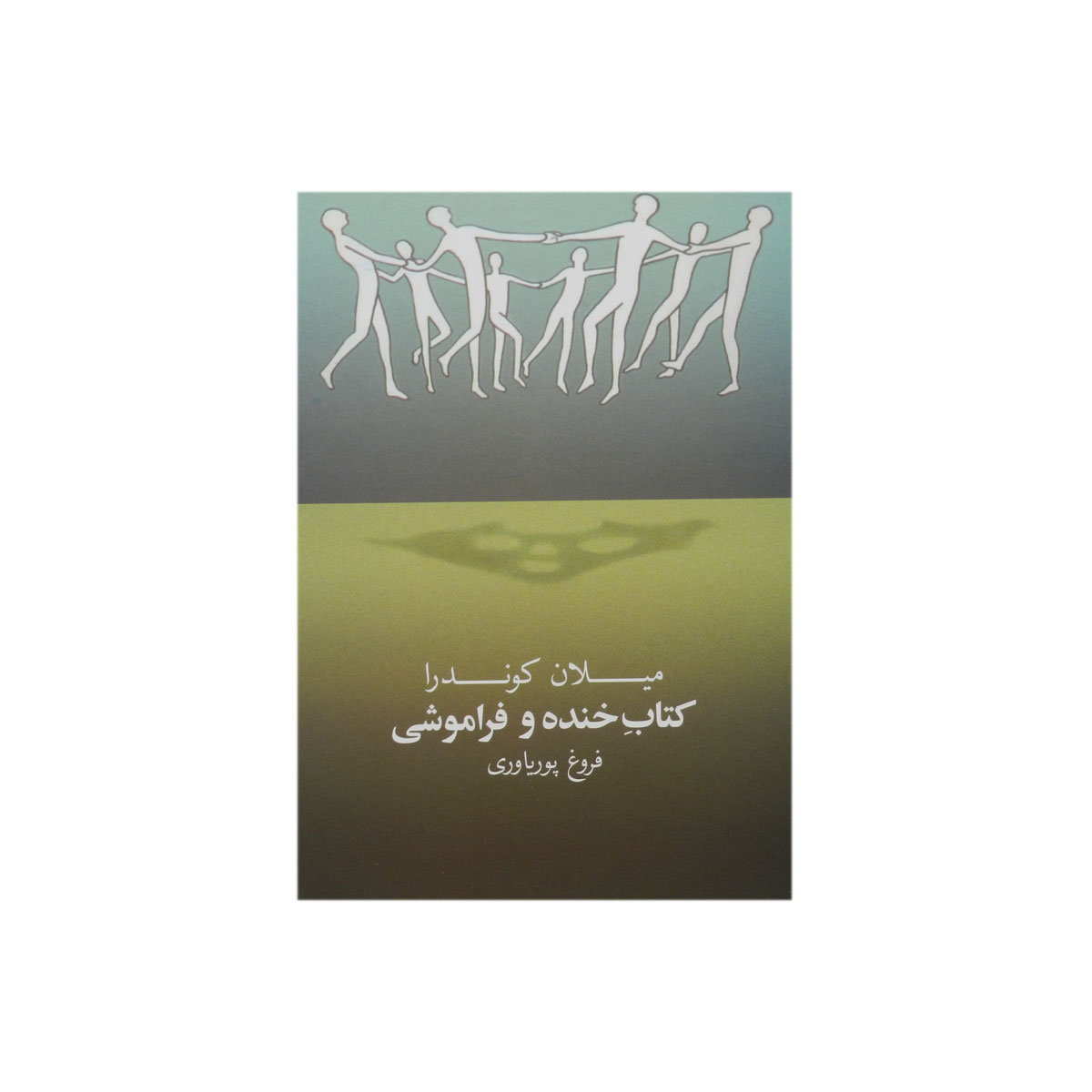 کتاب خنده و فراموشی