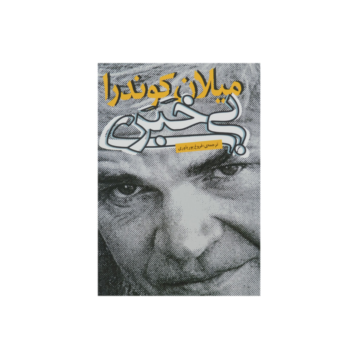 کتاب بی خبری