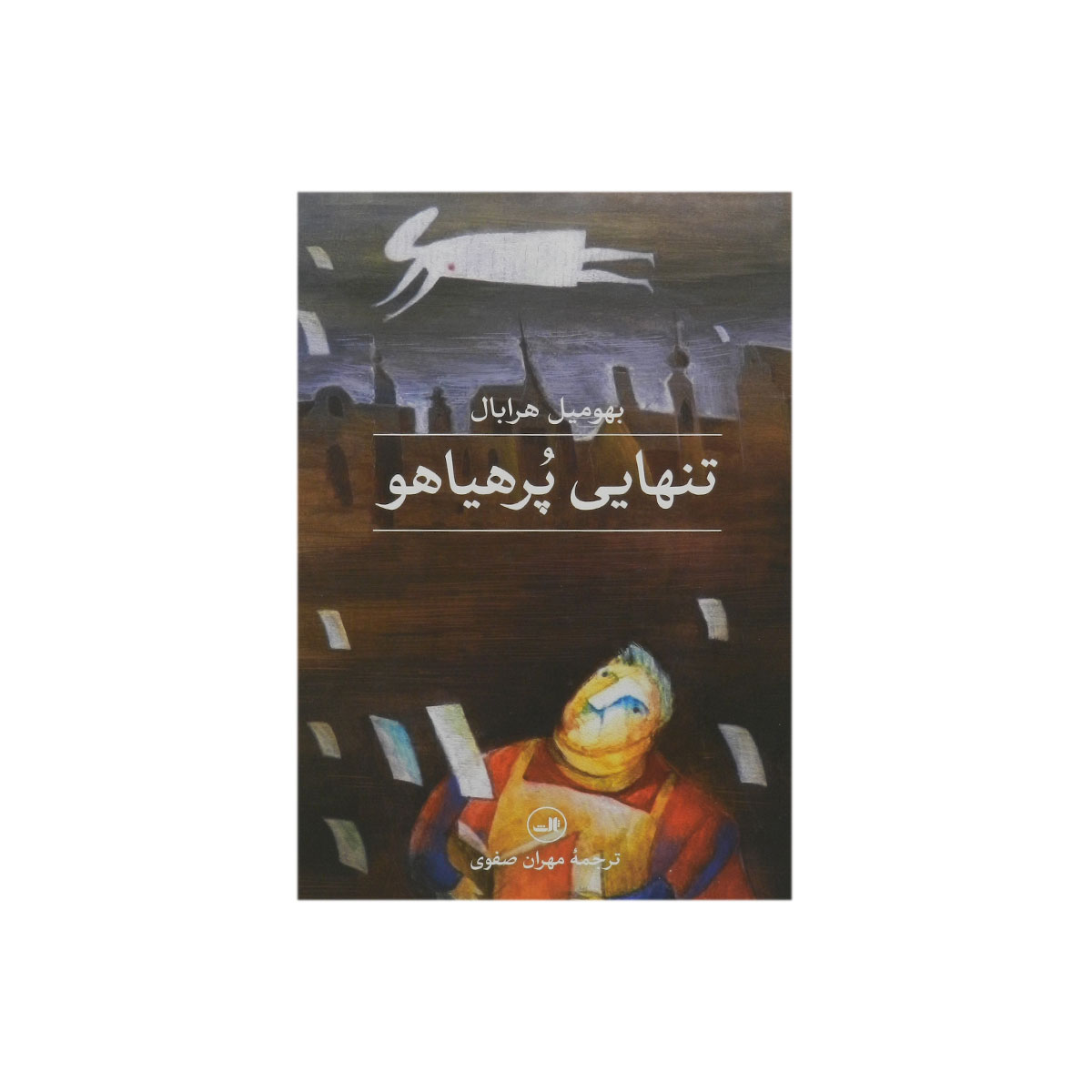 کتاب تنهایی پرهیاهو