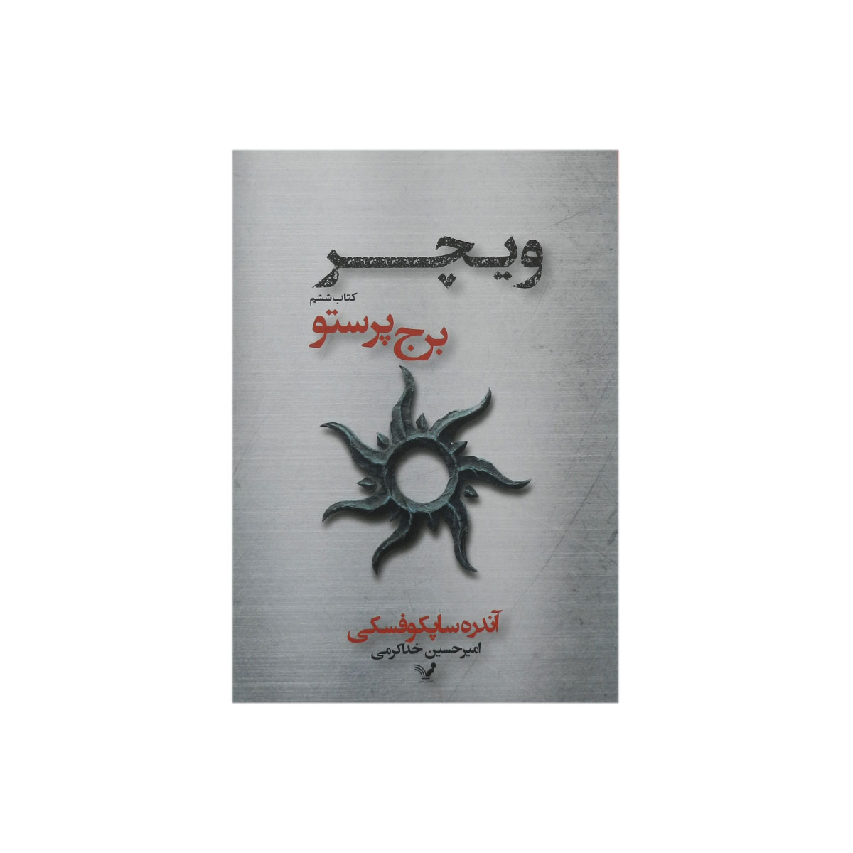 کتاب ویچر (برج پرستو)